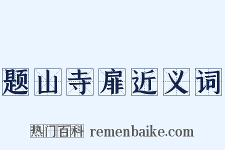 题山寺扉近义词是什么意思的图片